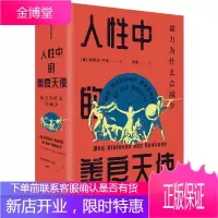 人性中的善良天使 暴力为什么会减少 (见识丛书36)比尔盖茨推荐