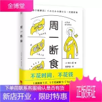 周一断食（日本都在用的减肥法&健康法！1个月减重5~7kg，体脂率减少3%！）轻断食 减糖生活书正版