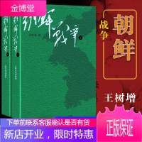 朝鲜战争(上下) 全套2册 *树增战争系列 正版 中国长征抗日战争史抗美援朝历史故事真相纪