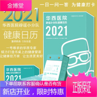 华西医院辟谣小分队健康日历2021年新年台历正版 一号难求的华西医院专家非故宫日历 书桌上的健康管家