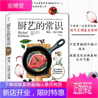 厨艺的常识:理论、方法与实践 绵羊料理推荐 西餐烹饪料理原理书籍