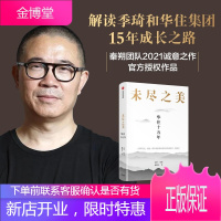 未尽之美:华住十五年秦朔 策划戚德志著华住官方授权企业管理华住传记汉庭全季企业哲学管理思想服务业创新