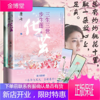 [附赠番外枕上书+书签]三生三世步生莲:壹 化茧 唐七全新作品 水神连宋与花神成玉三生三世长篇小说