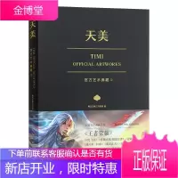 正版 天美 官方艺术典藏画集 游戏艺术高清原画集 TiMi工作室王者荣耀QQ飞车穿越火线枪战王者逆战