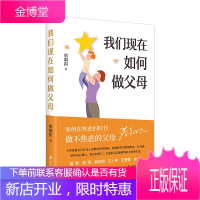 正版 我们现在如何做父母蔡朝阳著(在焦虑的时代,做不焦虑的父母)家庭正面管教好妈妈胜过好老师家庭教育