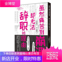 虽然痛苦到崩溃 却无法辞职的理由 结城裕 汐街可奈 著 人气心理漫画 职场人清醒自救指南 心理励志书