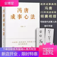 冯唐成事心法 冯唐20年实战经验 倾囊相授 5年华润医疗集团创始心得投资管理启示成事管理学书籍正版