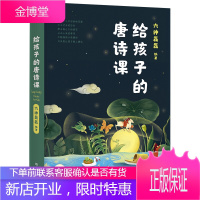 六神磊磊:给孩子的唐诗课(尹建莉推荐。六神磊磊为孩子量身定制的唐诗课程,不勉强孩子背唐诗,只负责让孩
