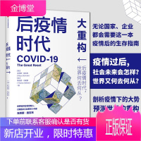 正版 后疫情时代 大重构 克劳斯施瓦布 蒂埃里马勒雷 著 第四次工业革命 后疫情时代世界发展方向生存