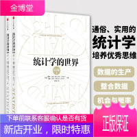 统计学的世界(套装上下册2册)(第8版)戴维穆尔著 学点儿统计学做更睿智的自己 经济统计审计正版出售