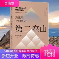 第二座山 为生命找到意义书作者戴维·布鲁克斯全新作品 品格之路作者 杨天真推荐追寻人生价值
