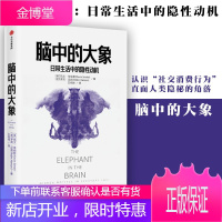 脑中的大象:日常生活中的隐性动机 认识社交消费行为直面人类隐秘的角落怪诞行为学社交篇 心理学行为学经