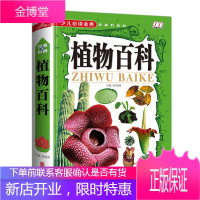 少儿读经典奇趣科普植物百科 植物百科全书 世界植物百科大全集 身临其境博览植物奇观 百科全