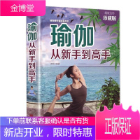 瑜伽从新手到高手 瑜伽书 减肥教程减肥瑜伽大全 瑜伽书籍 初级入门瑜伽教程书 减肥塑身健身瑜伽练