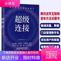 超级连接 书籍用户驱动的零售新增长腾讯经验官方复盘马化腾推荐 腾讯智慧零售 产业互联网C2B战略增长