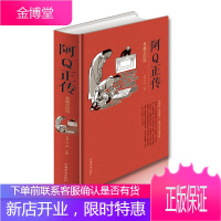 阿Q正传:典藏美绘版 精装16开334页 狂人日记 孔乙己等阿q正传鲁迅正版 书籍 鲁迅小说集经