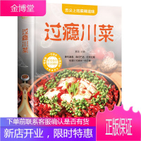 过瘾川菜菜谱大全书家常菜做法厨师版 新手家用烹饪书籍食谱调料半成品 家庭四川名厨舌尖上的中国学做菜精