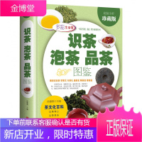 识茶泡茶品茶图鉴值全彩珍藏版茶文化百教你识茗茶学茶艺普洱茶书籍中国茶经茶文化评茶员培训教材茶叶书籍