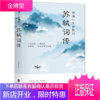 苏轼词传 四海一生踏歌行 中国古诗词鉴赏苏轼词 以词鉴人 品读这位诗人的一生 古代诗歌 苏轼诗集