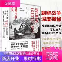 【正版出售】最寒冷的冬天：美国人眼中的朝鲜战争（全新版） 抗美援朝 美国知识界对朝鲜战争的深刻的思考