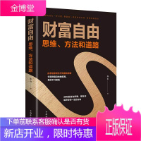 财富自由 思维方法和道路 个人理财 股票基金投资理财教学书金融投资财富书籍 理财方法和道路成功书籍财