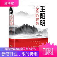 王阳明心学的智慧 中国哲学心理学智慧谋略为人处世人际关系处理 王阳明传习录为人处世的智慧管理智慧全书