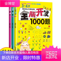 [全套3本]3-4岁全脑开发1000题幼儿益智书籍思维训练专注力练习册宝宝全脑开发大书儿童课堂早教闪