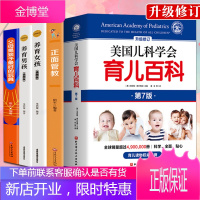[全新升级第7版]美国儿科学会育儿百科(第7版) 朱丹推荐正版书籍 胎教母婴宝宝辅食0-6岁幼儿童教