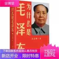 正版 为什么是毛泽东 任志刚 献礼新中国成立全新修订 政治中国近代史书籍人物传记纪实文学作品