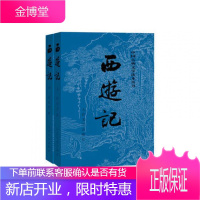 [正版出售] 西游记 上下2册 原著未删减版 世界神话传奇经典吴承恩著作人民文学四大名著