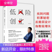 [正版出售]低风险创业:樊登的创业6大心法(樊登2019年新书)可复制领导力作者有效降低90%的创业