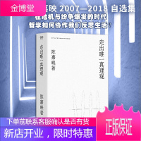[正版出售]走出唯一真理观(陈嘉映著作集)何为良好生活说理存在与时间读本无法还原的象从感觉开始旅行人