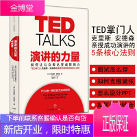 [正版出售]TED 演讲的力量-如何让公众表达变成影响力 克里斯·安德森 著 TED授权官方演讲指南