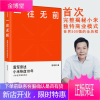 [正版出售] 一往无前 雷军亲述小米热血10年 范海涛 著小米传 小米传记 10周年 小米成长历程