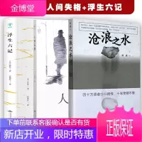 沧浪之水 + 浮生六记+ 人间失格新版 阎真著 经典官场小说 让人惊奇 共鸣的小说 中国现当代小说