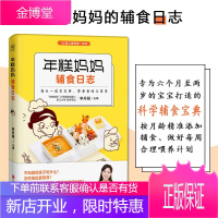 [正版出售]年糕妈妈辅食日志 专为宝宝打造的科学辅食宝典三餐菜谱 宝宝食谱书儿童营养餐婴幼儿辅食书