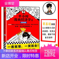 [正版出售]《半小时漫画经济学4理财篇》陈磊混子哥读客零基础自学理财 理财入门弄清理财方式理财知识基