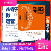 从零开始做运营(套装2册) 张亮 著 运营人的进化 互联网运营精华 中信出版社图书 正版书籍