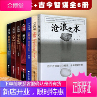沧浪之水+ 古今智谋6册 新版 阎真著 经典官场小说 让人惊奇 共鸣的小说 中国现当代小说 长篇