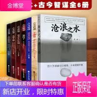 沧浪之水+ 古今智谋6册 新版 阎真著 经典官场小说 让人惊奇 共鸣的小说 中国现当代小说 长篇