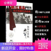 【正版出售】东江纵队 抗日英雄传奇系列秘密大营救李爱平 著喻季欣 编新