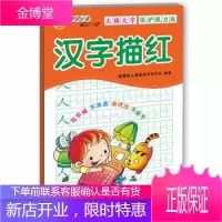 汉字描红9787564076245北京理工大学出版社噜噜熊儿童潜能开发中