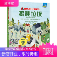 垃圾分类 揭秘翻翻书系列-揭秘垃圾-3-6-7-10岁-书籍-少年儿童版科普百科全书翻翻书立体幼