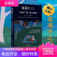 [正版出售]我离开之后 霍普金斯 简体中文WHAT TO DO WHEN I’M GONE 精装原版