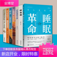 睡眠革命 +断舍离 共7册樊登读书 如何让你的睡眠更高效尼克曼联御用运动教练30年研究成果大公开改善