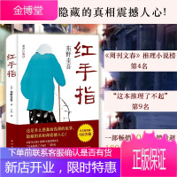 [出售]红手指 东野圭吾作品 毕业恶意新参者麒麟之翼谁杀了她沉睡的森林作者著侦探推理悬疑小说推理小说