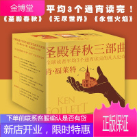 [正版出售]圣殿春秋三部曲(共9册)(全新《圣殿春秋》《无尽世界》《永恒火焰》!)