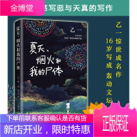 [正版出售]夏天烟火和我的尸体 乙一著16岁的日本作家的成名作轰动日本文坛推理作家协会奖外国文学侦探