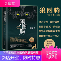 [正版出售]狼图腾书原著正版 姜戎著 研究狼的旷世奇书 现当代文学长篇小说 冯绍峰电影原著 重返狼群