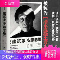 [正版出售]建筑家安藤忠雄(珍藏版)面对严酷现实 坚强活下去的韧性 安藤忠雄 著